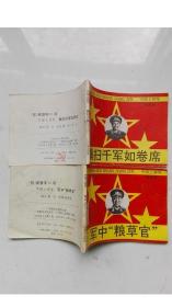 老版连环画；中国上将军--横扫千军如卷席；军中粮草官 （2本和售，馆藏书，都是小印量，板子好）