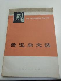 《鲁迅杂文选》上