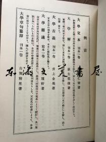 日本名家四书注释全书　全13卷 1973年复刻版 凤出版/学庸部/论语部/孟子部