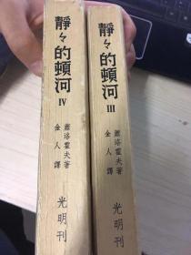 ★☆★☆★☆静静的顿河  著名山药蛋派作家西戎签名本并钤印，惜存三四册