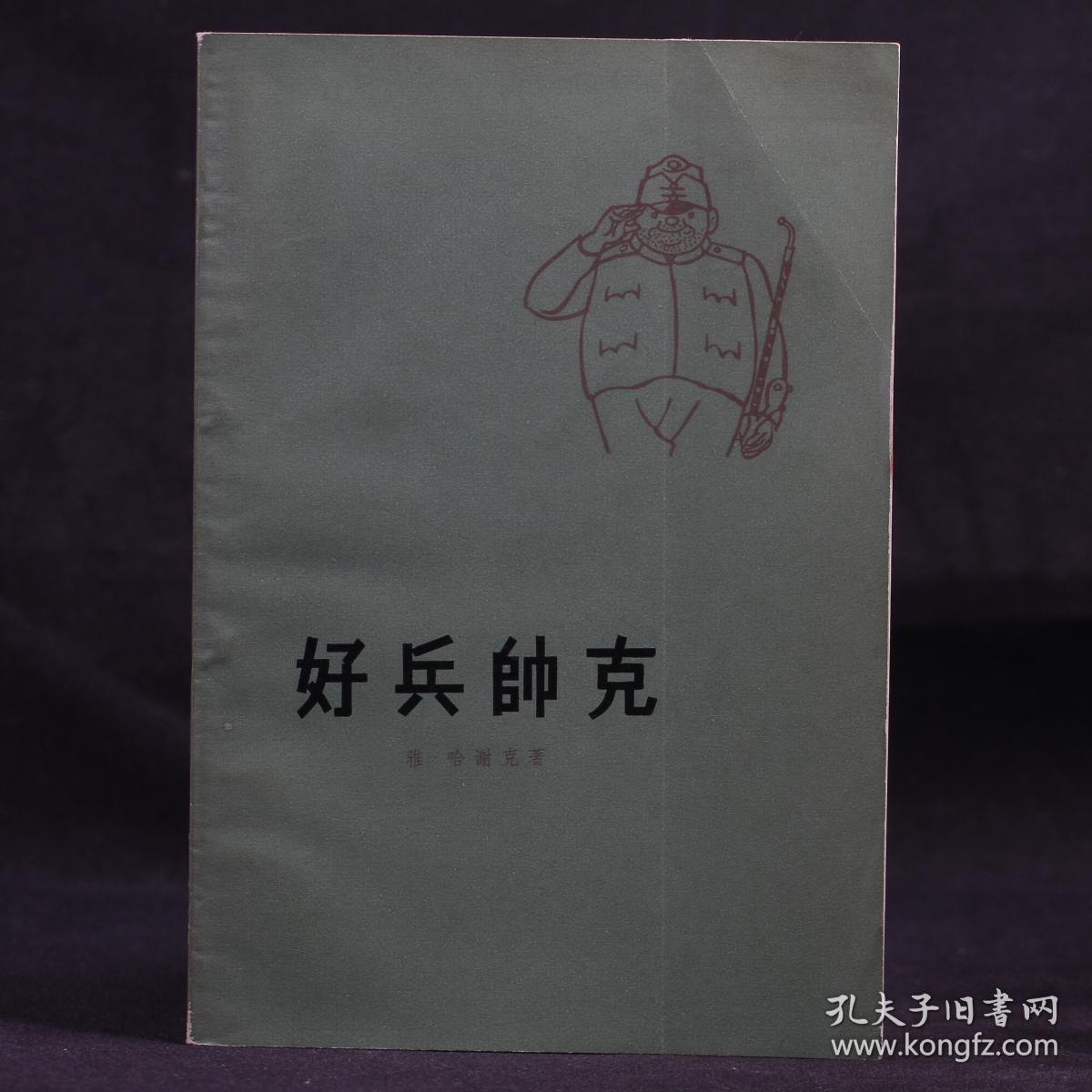 好兵帅克【插图本】