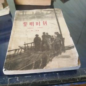 《黎明时刻》1961年11月第一版第一次印刷，没有封底
