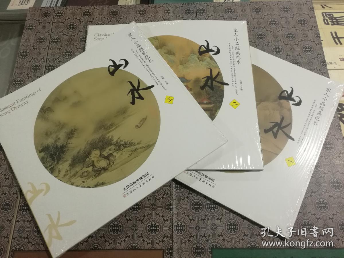 宋人小品经典范本山水全套3册1.2.3宋画小品山水团扇面临摹