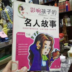 影响孩子的名人故事