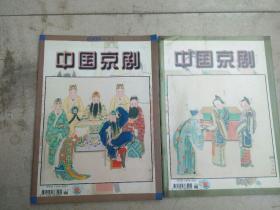 中国京剧2003年（8、11期全）双月刊