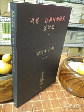 罗念生全集第10卷：书信、自撰档案摘录及附录