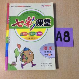 七彩课堂语文2年级下～～～～～满25包邮！