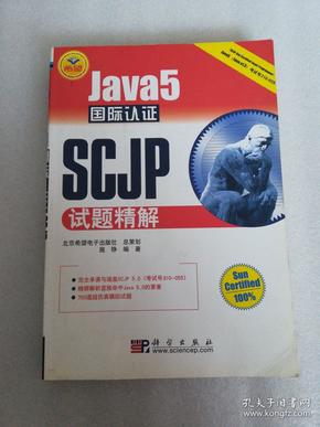 JAVA开发专家：Java5国际认证SCJP试题精解