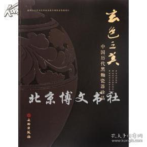 玄色之美：中国历代黑釉瓷器珍品