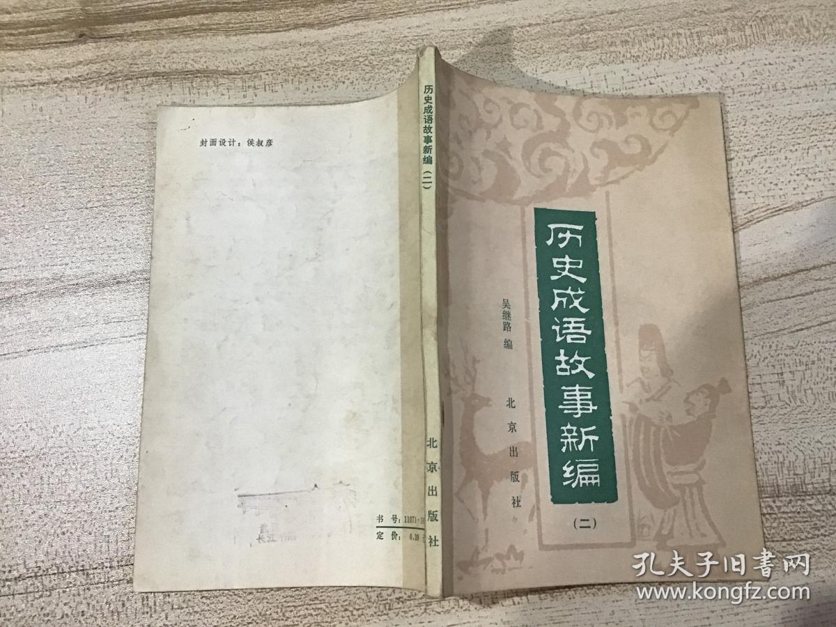 历史成语故事新编 二（一版一印）