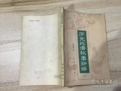 历史成语故事新编 二（一版一印）