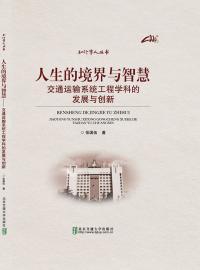 人生的境界与智慧-交通运输系统工程学科的发展与创新