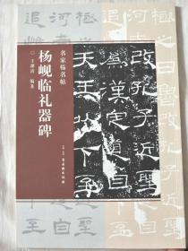 杨岘临礼器碑（编者毛笔签名）