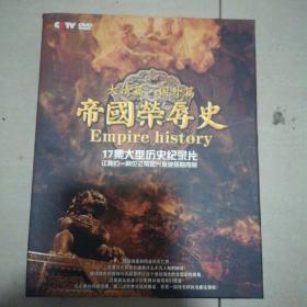 帝国荣辱史（大清篇 国外篇）【内含光盘五张】