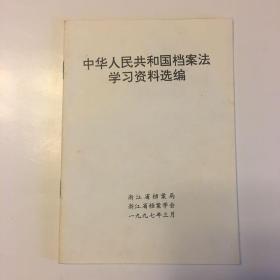 中华人民共和国档案法学习资料选编