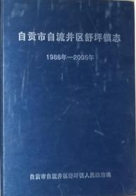 《自贡市自流井区舒平镇志》1986-2005年（硬精装）