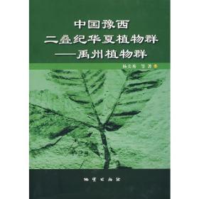 中国豫西二叠纪华夏植物群－禹州植物群