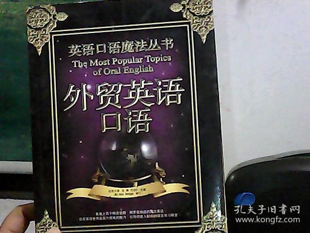 英语口语魔法丛书：外贸英语口语（无光盘