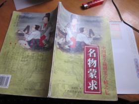 名物蒙求-中國(guó)蒙學(xué)篇鋼筆字帖之七