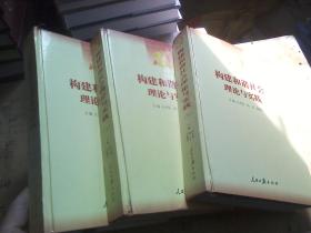 构建和谐社会理论与实践 上中下
