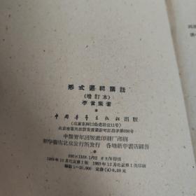 形式逻辑讲话