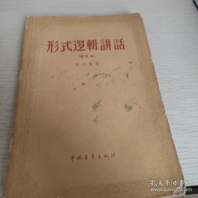 形式逻辑讲话