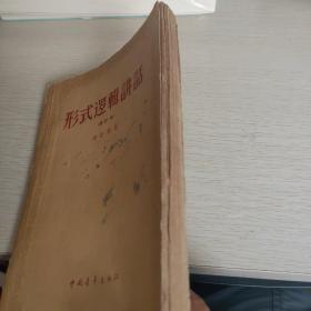 形式逻辑讲话