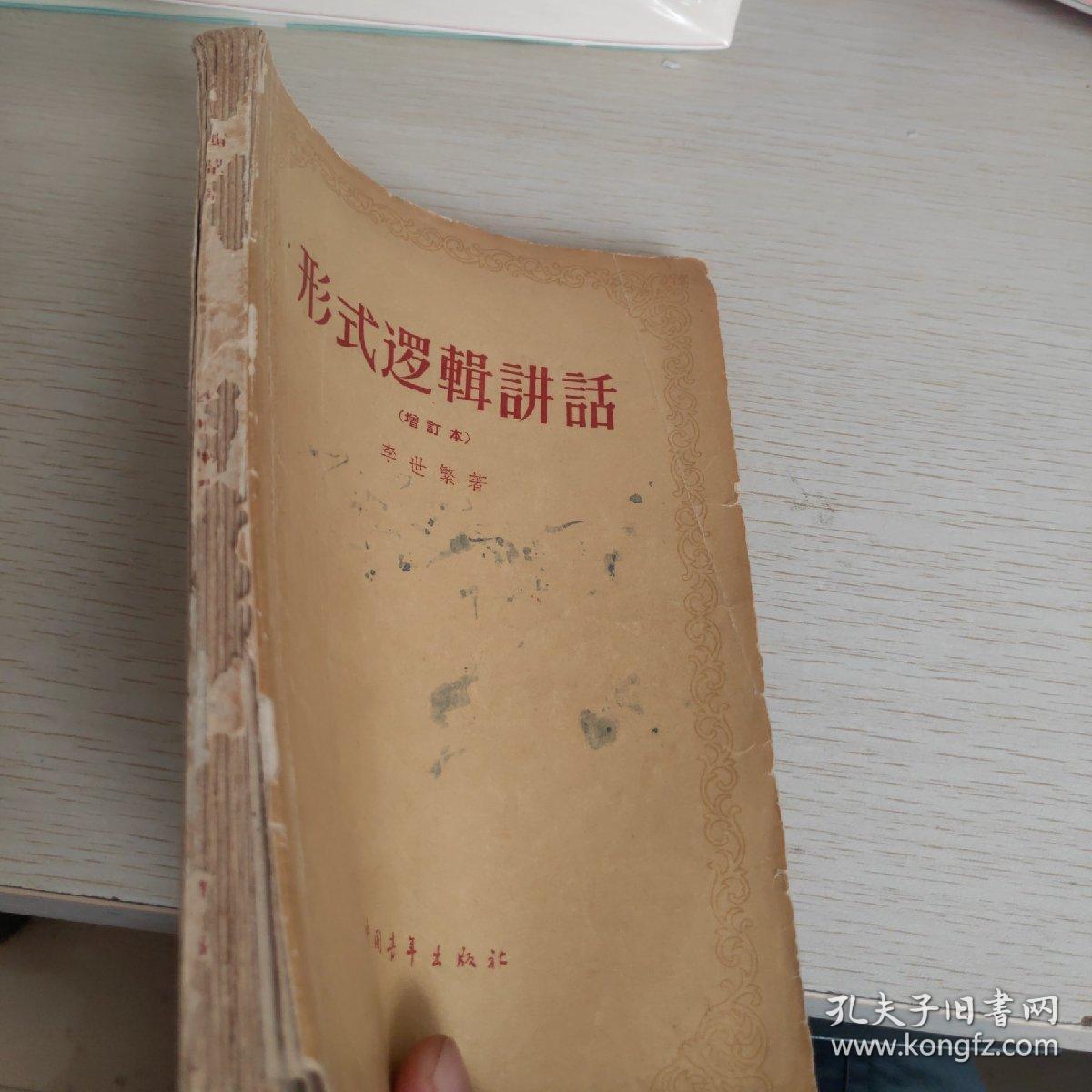 形式逻辑讲话