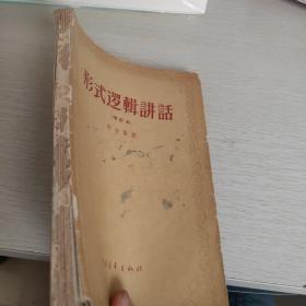 形式逻辑讲话