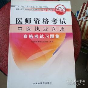 医师资格考试：中医执业医师资格考试习题集（2010最新修订版）