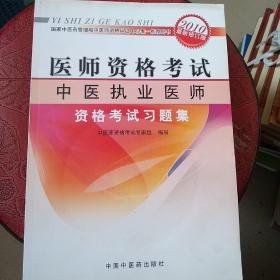 医师资格考试：中医执业医师资格考试习题集（2010最新修订版）