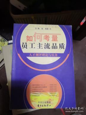 如何考量员工主流品质——人才测评理论与实务