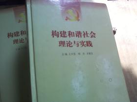 构建和谐社会理论与实践 上中下