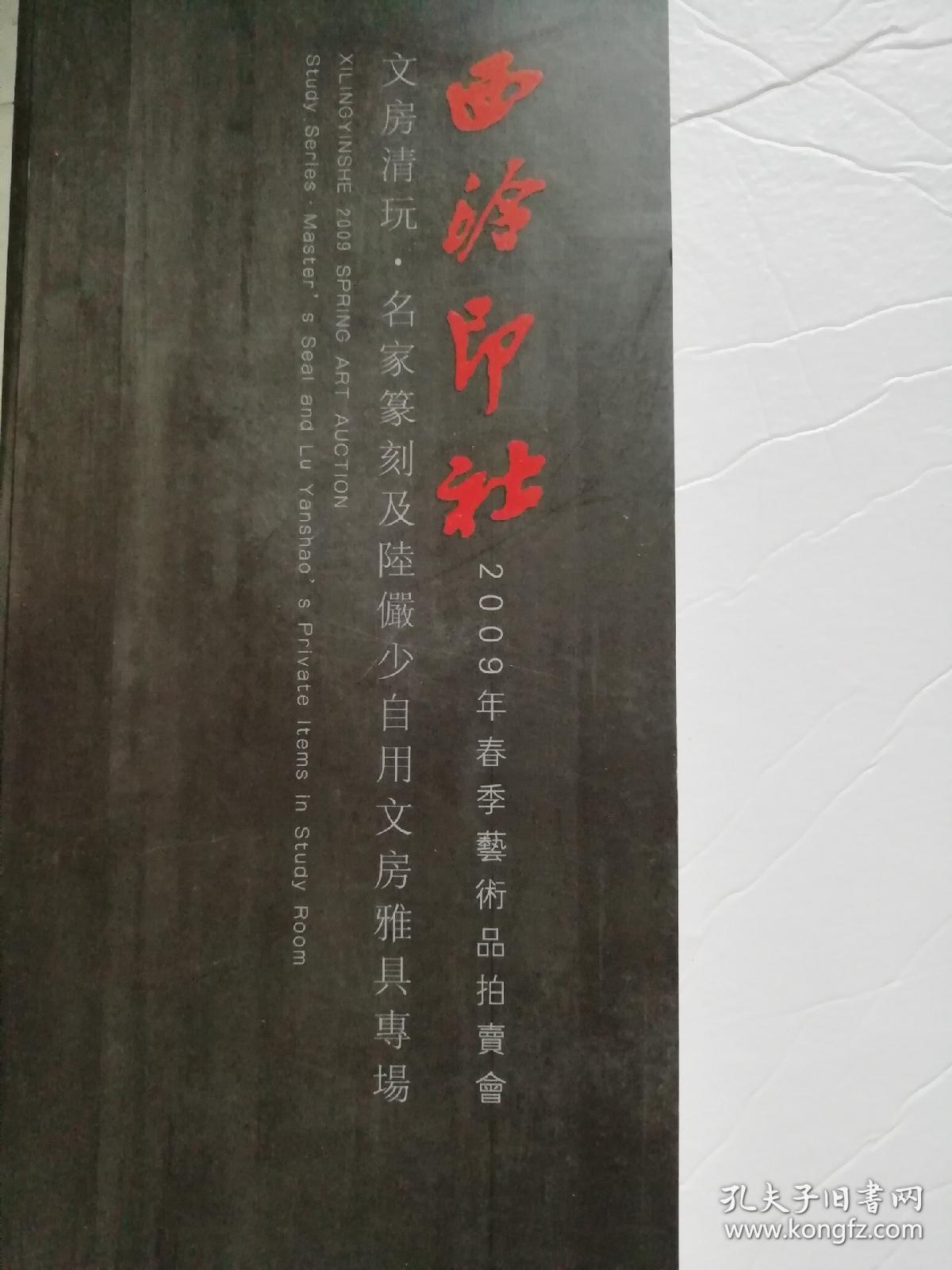 西泠印社2009年春季艺术品拍卖会(文房清玩.名家篆刻及陆俨少自用文房雅具专场）