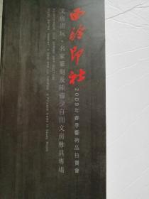 西泠印社2009年春季艺术品拍卖会(文房清玩.名家篆刻及陆俨少自用文房雅具专场）