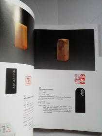 西泠印社2009年春季艺术品拍卖会(文房清玩.名家篆刻及陆俨少自用文房雅具专场）