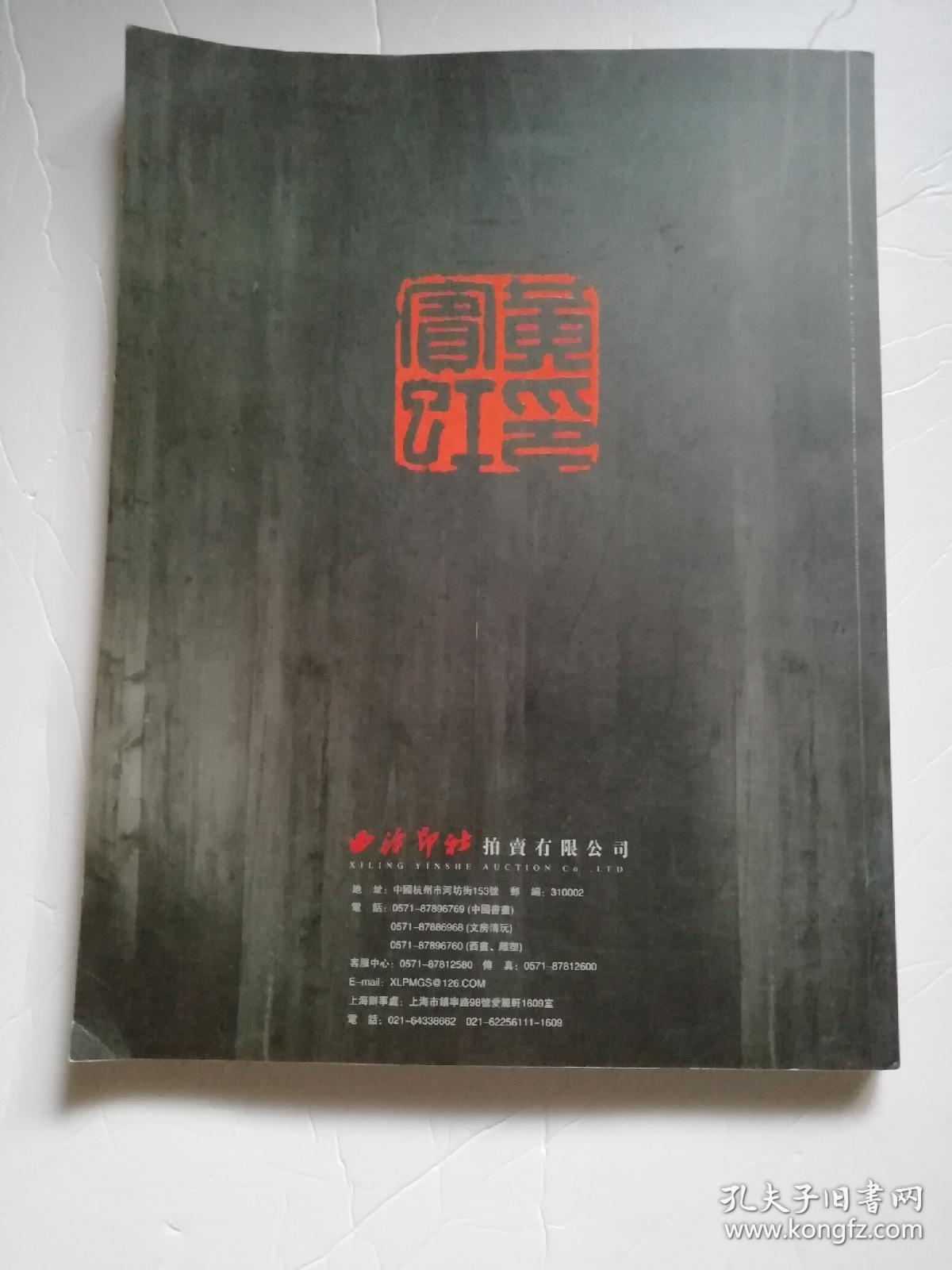 西泠印社2009年春季艺术品拍卖会(文房清玩.名家篆刻及陆俨少自用文房雅具专场）