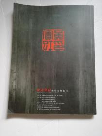 西泠印社2009年春季艺术品拍卖会(文房清玩.名家篆刻及陆俨少自用文房雅具专场）