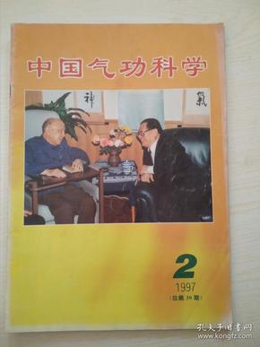 中国气功科学1997-2（39）