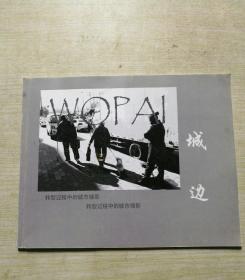 转型过程中的城市缩影 城边