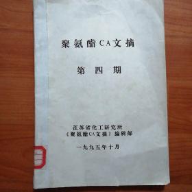 聚氨酯CA（CASE）文摘资料199504