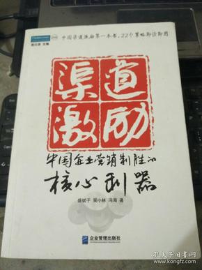 渠道激励：中国企业营销制胜的核心利器