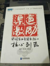 渠道激励：中国企业营销制胜的核心利器