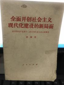 全面开创社会主义  现代化建设的新局面