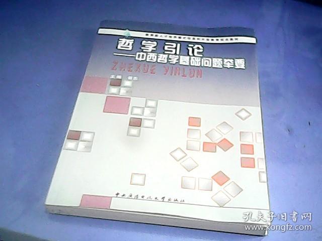 哲学引论一一中西哲学基础问题举要