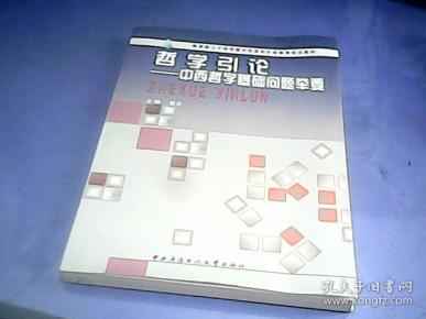 哲学引论一一中西哲学基础问题举要