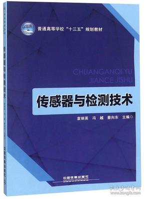 传感器与检测技术/普通高等学校“十三五”规划教材