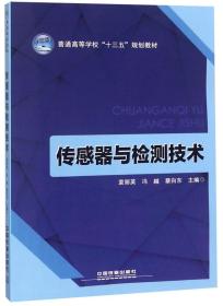 传感器与检测技术/普通高等学校“十三五”规划教材