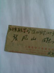 信封一个：印上海化学工业研究院，寄到北京航空学院的（1978年实寄封）