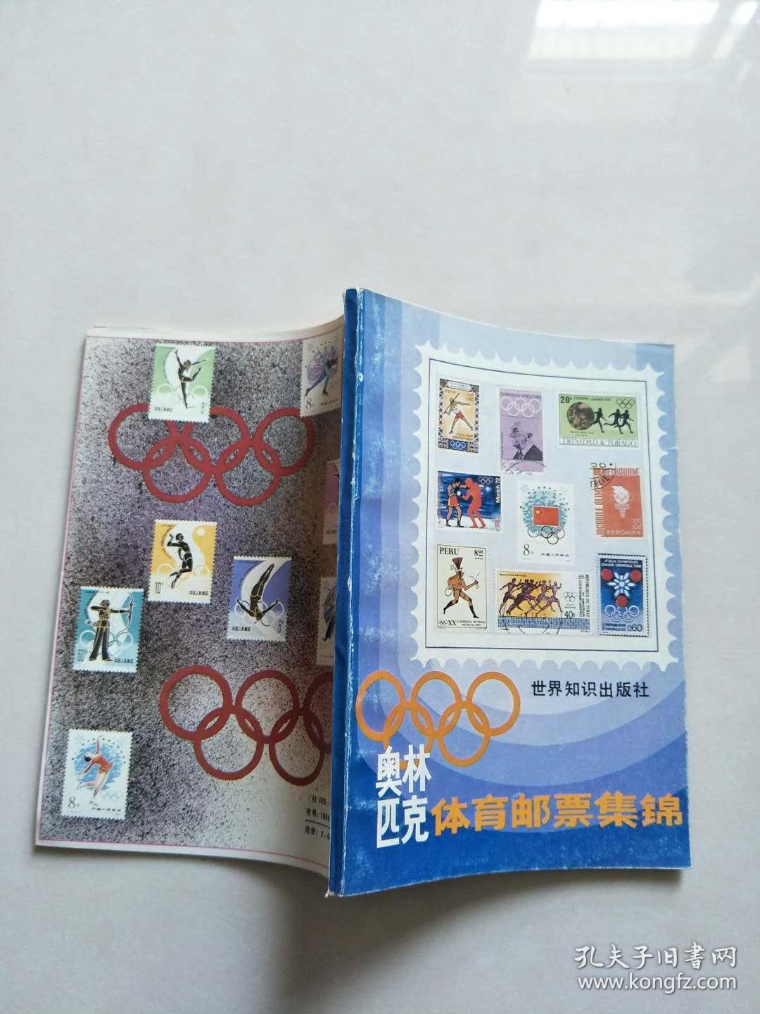 奥林匹克体育邮票集锦【实物图片，品相自鉴】